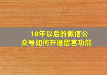 18年以后的微信公众号如何开通留言功能