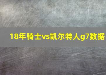 18年骑士vs凯尔特人g7数据