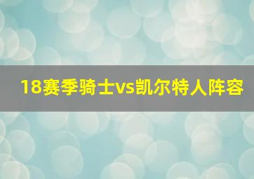 18赛季骑士vs凯尔特人阵容