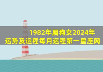 1982年属狗女2024年运势及运程每月运程第一星座网