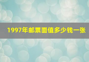 1997年邮票面值多少钱一张