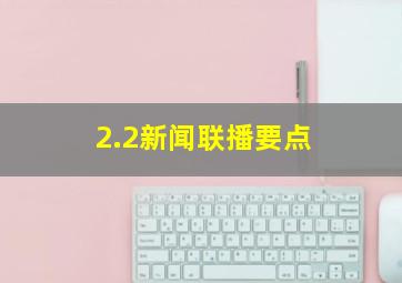 2.2新闻联播要点