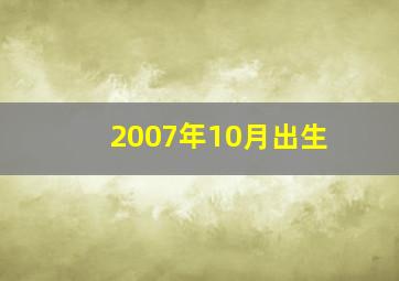 2007年10月出生