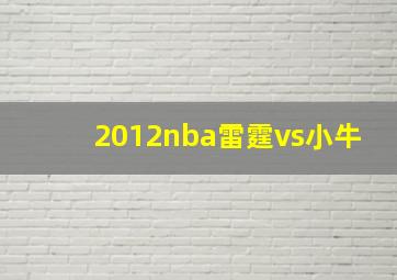 2012nba雷霆vs小牛