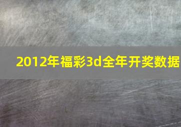 2012年福彩3d全年开奖数据