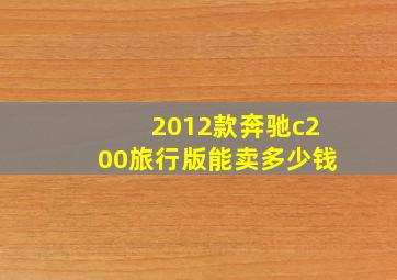 2012款奔驰c200旅行版能卖多少钱