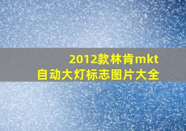 2012款林肯mkt自动大灯标志图片大全