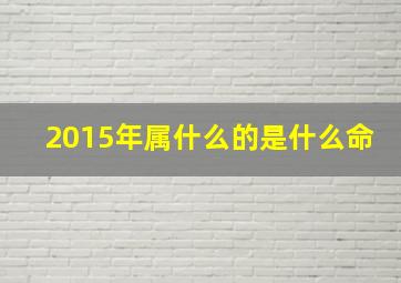 2015年属什么的是什么命