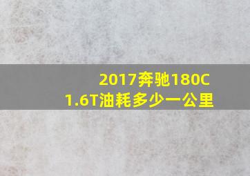 2017奔驰180C1.6T油耗多少一公里