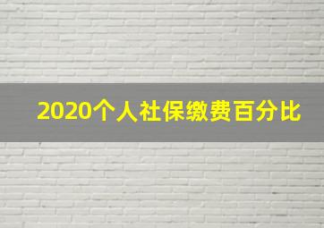 2020个人社保缴费百分比