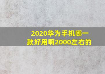 2020华为手机哪一款好用啊2000左右的