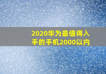 2020华为最值得入手的手机2000以内