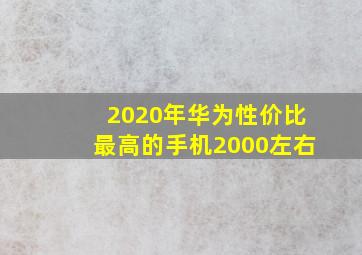 2020年华为性价比最高的手机2000左右