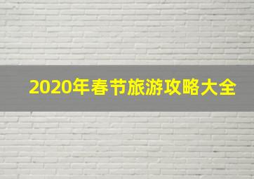 2020年春节旅游攻略大全