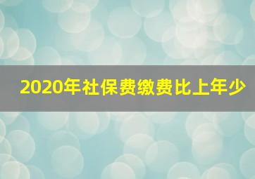 2020年社保费缴费比上年少