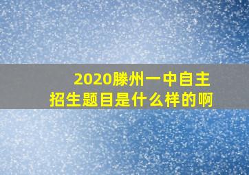 2020滕州一中自主招生题目是什么样的啊