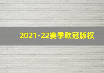 2021-22赛季欧冠版权