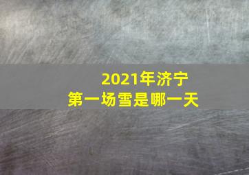 2021年济宁第一场雪是哪一天