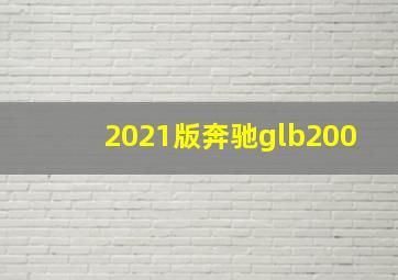 2021版奔驰glb200