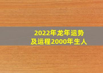 2022年龙年运势及运程2000年生人