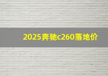 2025奔驰c260落地价