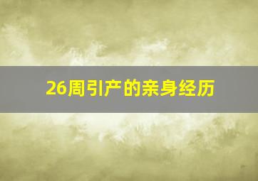 26周引产的亲身经历