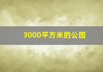 3000平方米的公园