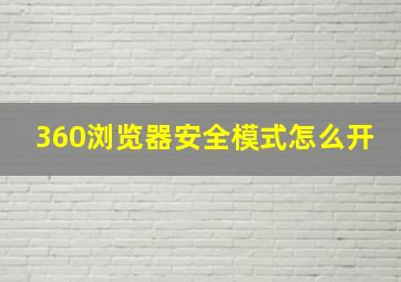 360浏览器安全模式怎么开