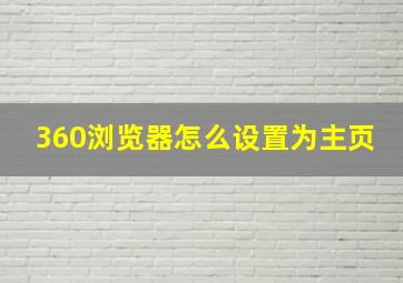 360浏览器怎么设置为主页