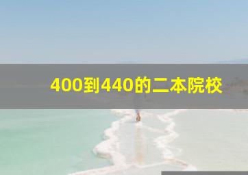 400到440的二本院校