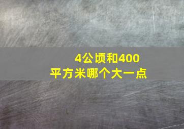 4公顷和400平方米哪个大一点