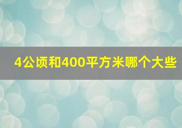 4公顷和400平方米哪个大些