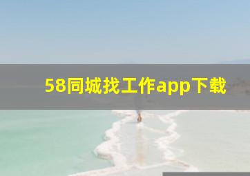 58同城找工作app下载