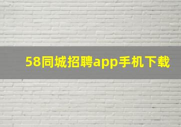 58同城招聘app手机下载