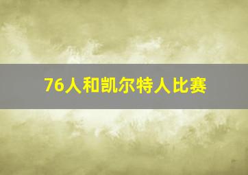 76人和凯尔特人比赛