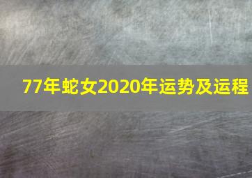 77年蛇女2020年运势及运程