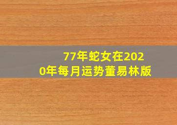 77年蛇女在2020年每月运势董易林版