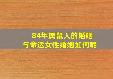 84年属鼠人的婚姻与命运女性婚姻如何呢