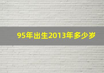 95年出生2013年多少岁