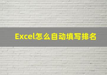 Excel怎么自动填写排名