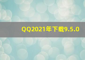 QQ2021年下载9.5.0