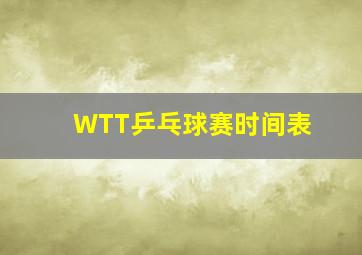 WTT乒乓球赛时间表