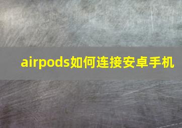 airpods如何连接安卓手机