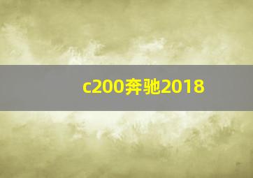 c200奔驰2018