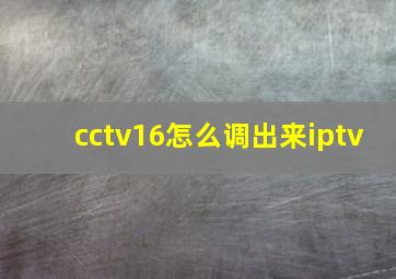 cctv16怎么调出来iptv