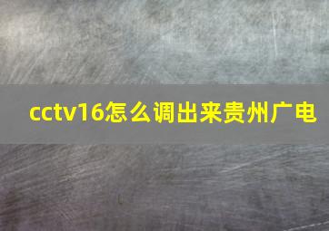 cctv16怎么调出来贵州广电