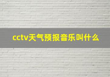 cctv天气预报音乐叫什么