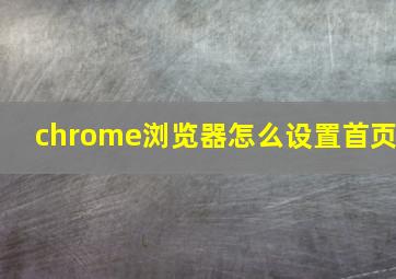 chrome浏览器怎么设置首页