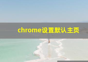 chrome设置默认主页