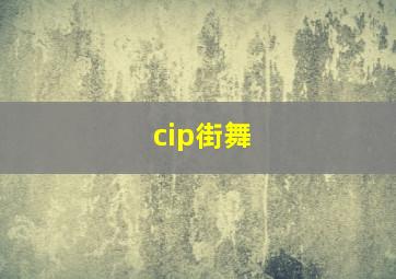 cip街舞